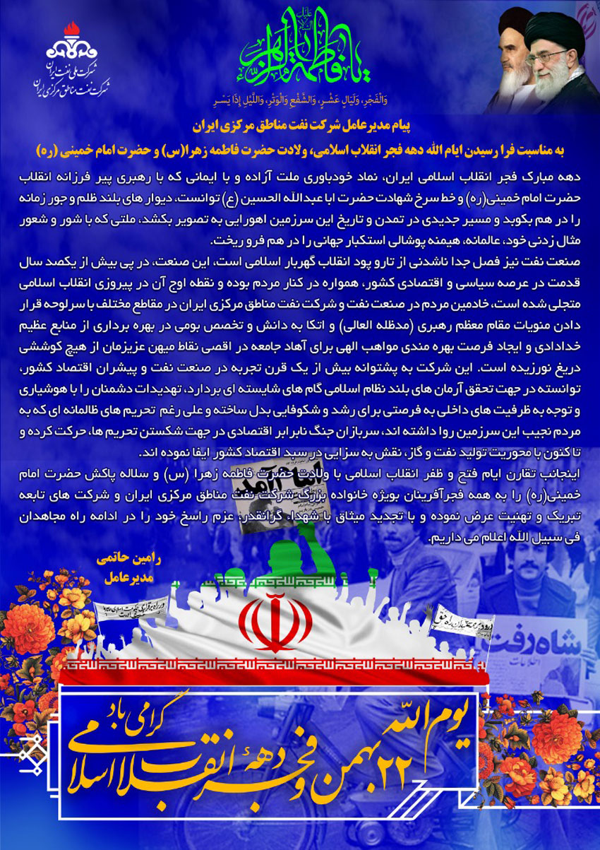 پیام مدیرعامل شرکت نفت مناطق مرکزی ایران بمناسبت دهه مبارک فجر، ولادت حضرت زهرا(س) و امام خمینی (ره)