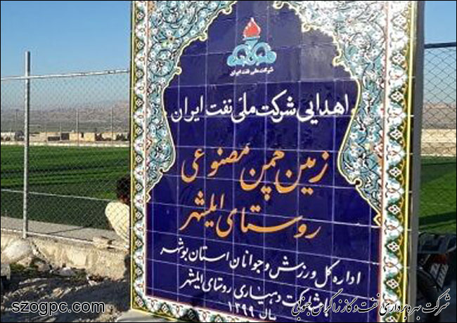 تکمیل ۴۴ پروژه مسئولیت اجتماعی شرکت ملی نفت ایران در دی‌ماه امسال