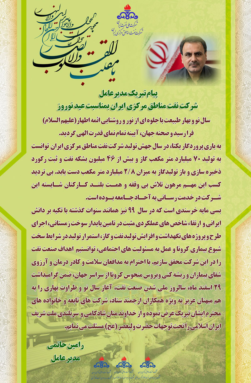 پیام تبریک مدیرعامل شرکت نفت مناطق مرکزی ایران بمناسبت ملی شدن صنعت نفت و آغاز سال نو