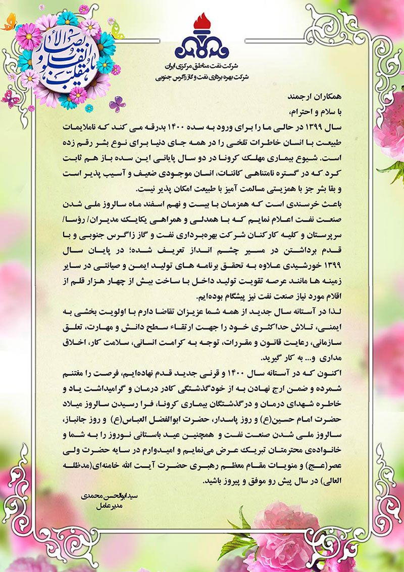 پیام تبریک مدیرعامل زاگرس جنوبی به مناسبت سالروز ملی شدن صنعت نفت و سال نو خورشیدی ۱۴۰۰