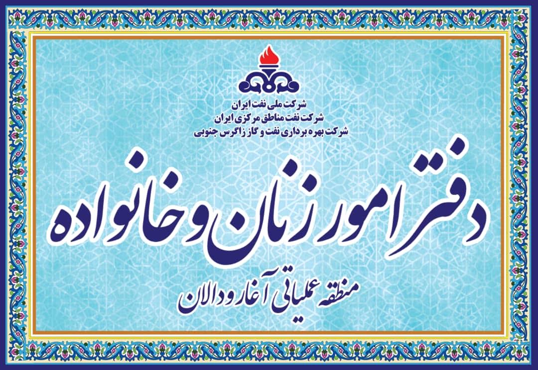 دفتر امور زنان و خانواده‌ منطقه عملیاتی آغار و دالان افتتاح شد
