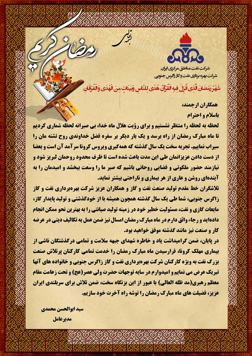 پیام تبریک مدیرعامل زاگرس جنوبی به مناسبت فرا رسیدن ماه مبارک رمضان