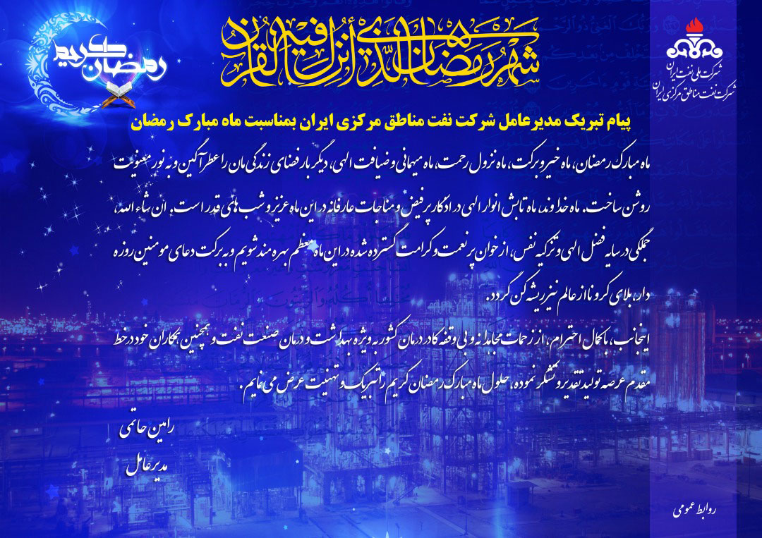 پیام تبریک مدیرعامل شرکت نفت مناطق مرکزی ایران بمناسبت حلول ماه مبارک رمضان