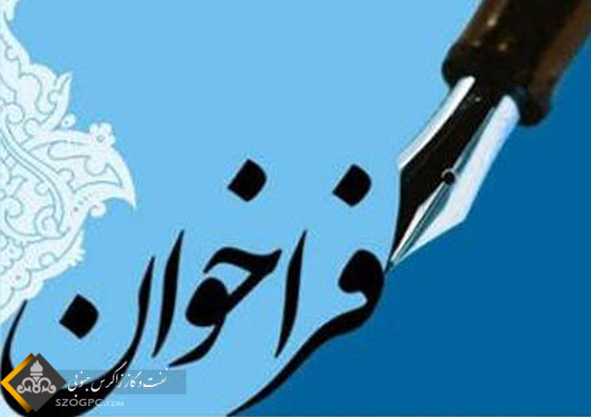 فراخوان جذب علاقه‌مندان به همکاری با دفتر مدیریت پروژه شرکت ملی نفت