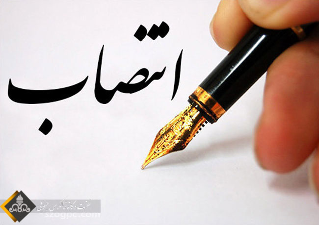 مشاور مدیرعامل در امور اجرایی و مسئول پیگیری های ویژه شرکت نفت مناطق مرکزی ایران منصوب شد