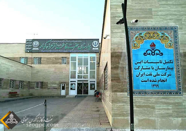 تکمیل و تجهیز بیمارستان حضرت فاطمه (س) کوار با حمایت شرکت ملی نفت ایران‌