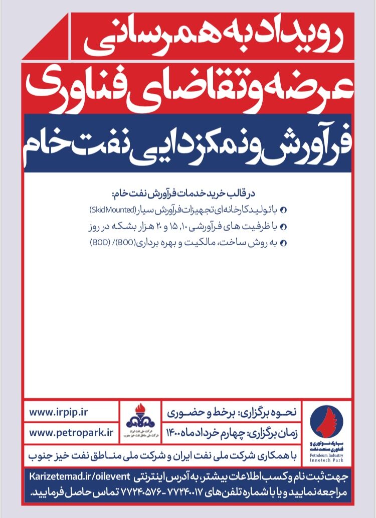 رویداد به‌همرسانی عرضه و تقاضای فرآورش و نمکزدایی