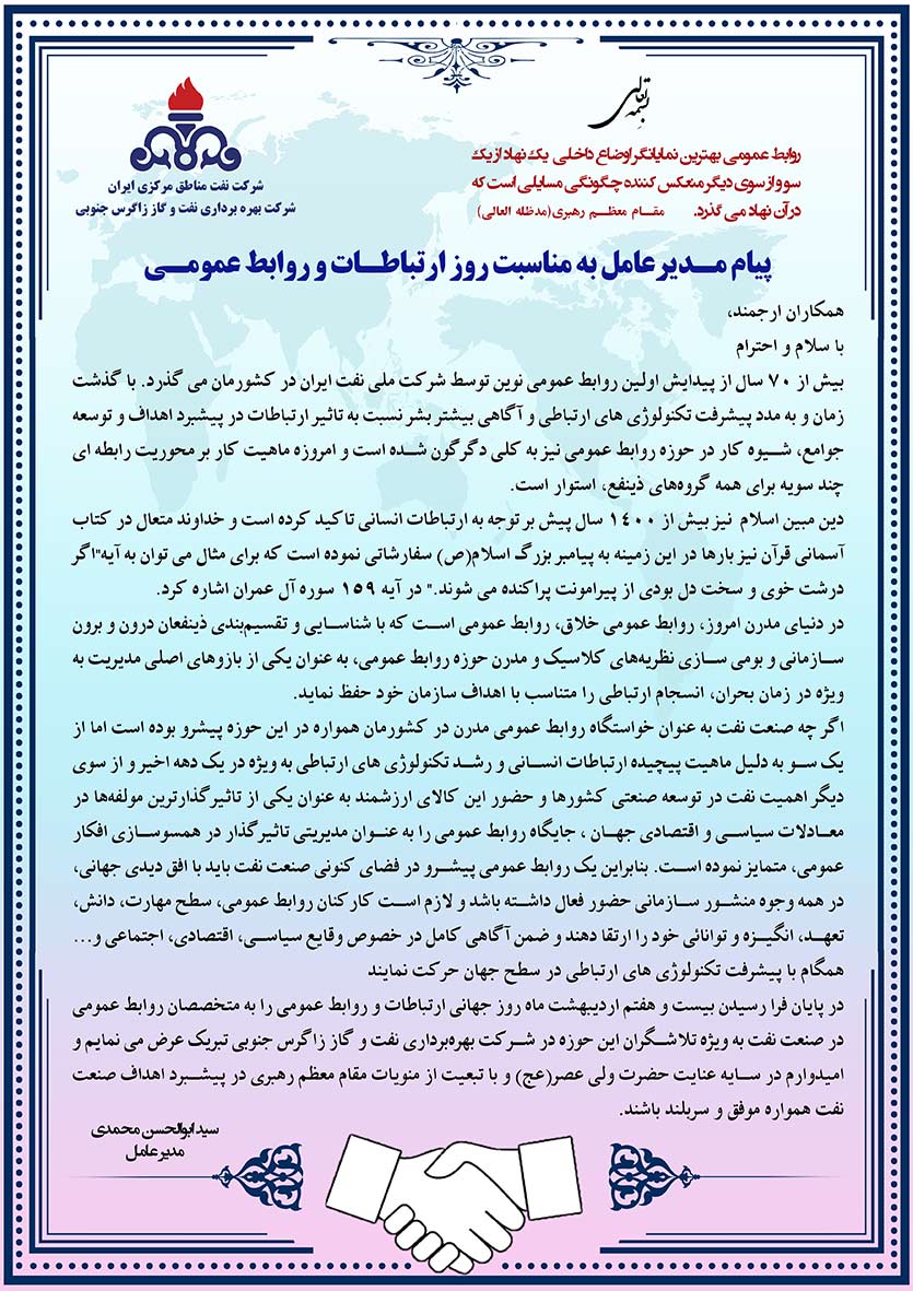 پیام تبریک مدیرعامل زاگرس جنوبی به مناسبت روز جهانی ارتباطات و روابط عمومی