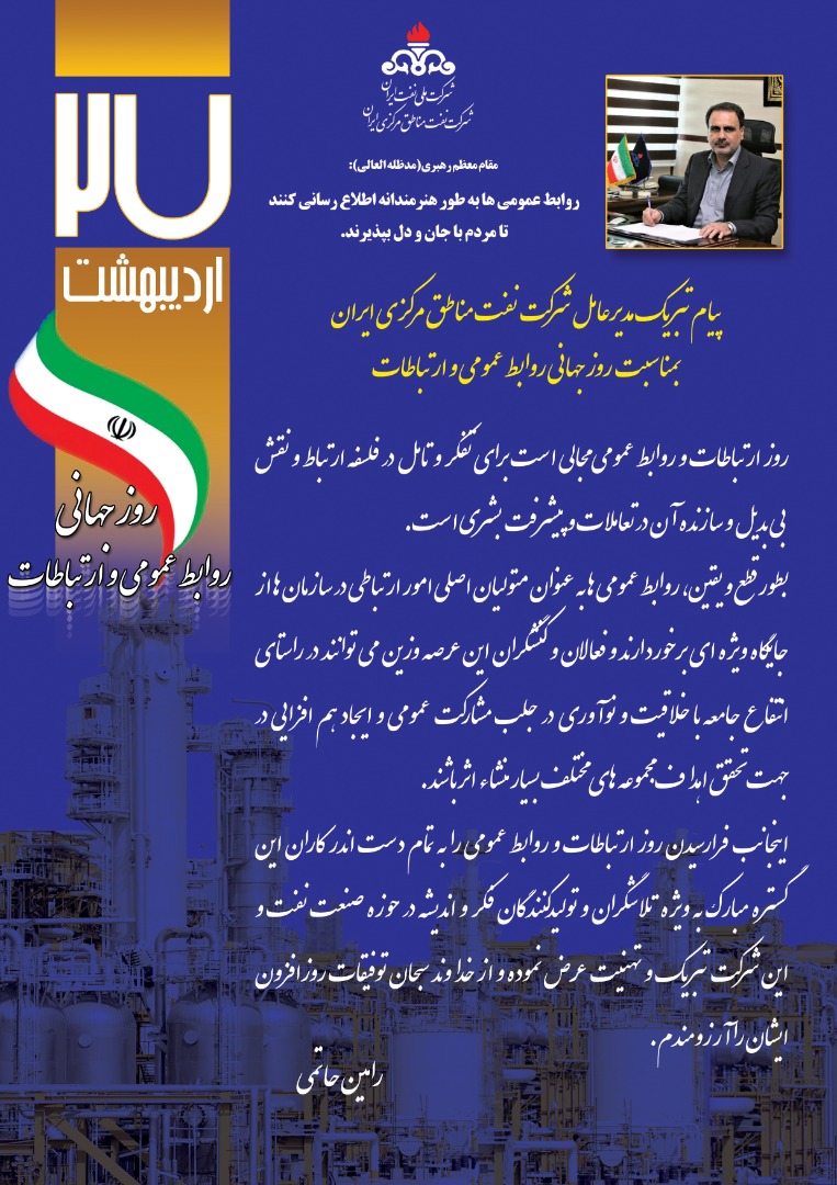 پیام مدیرعامل شرکت نفت مناطق مرکزی ایران بمناسبت روز ارتباطات و روابط عمومی