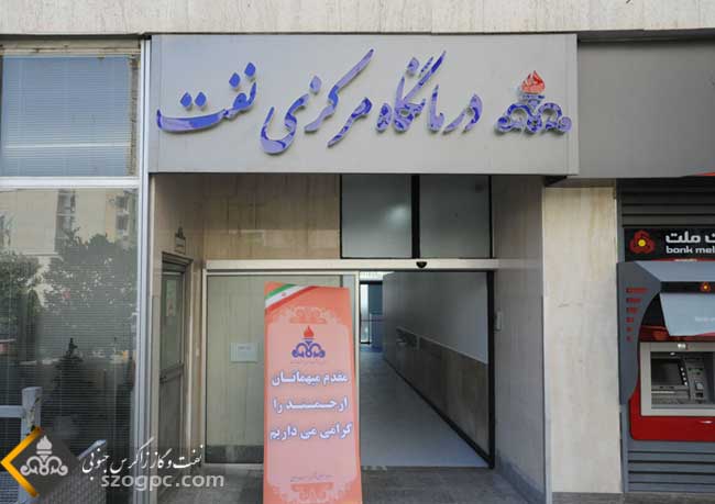 درمانگاه مرکزی صنعت نفت نوسازی شد