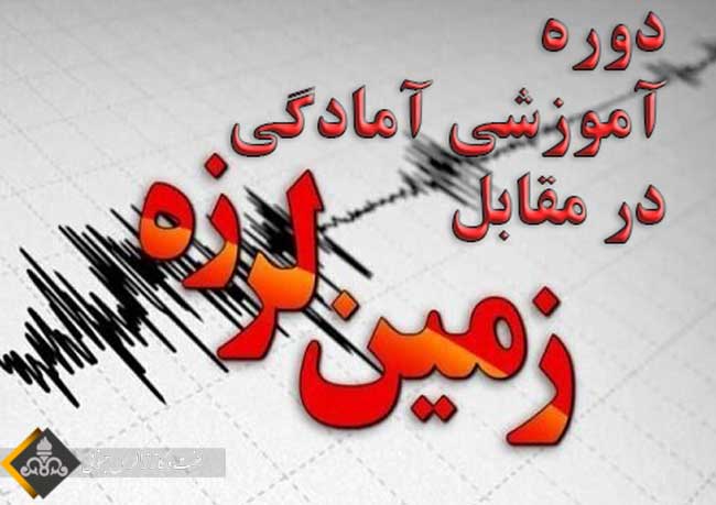 برگزاری دوره آموزشی آمادگی در مقابل زمین لرزه در زاگرس جنوبی