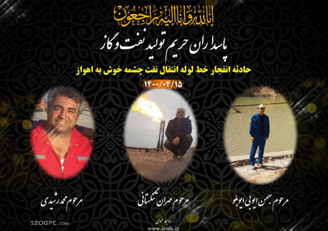 جان باختن سه تن از همکاران صنعت نفت بر اثر حادثه انفجار در خط لوله انتقال نفت چشمه خوش به اهواز