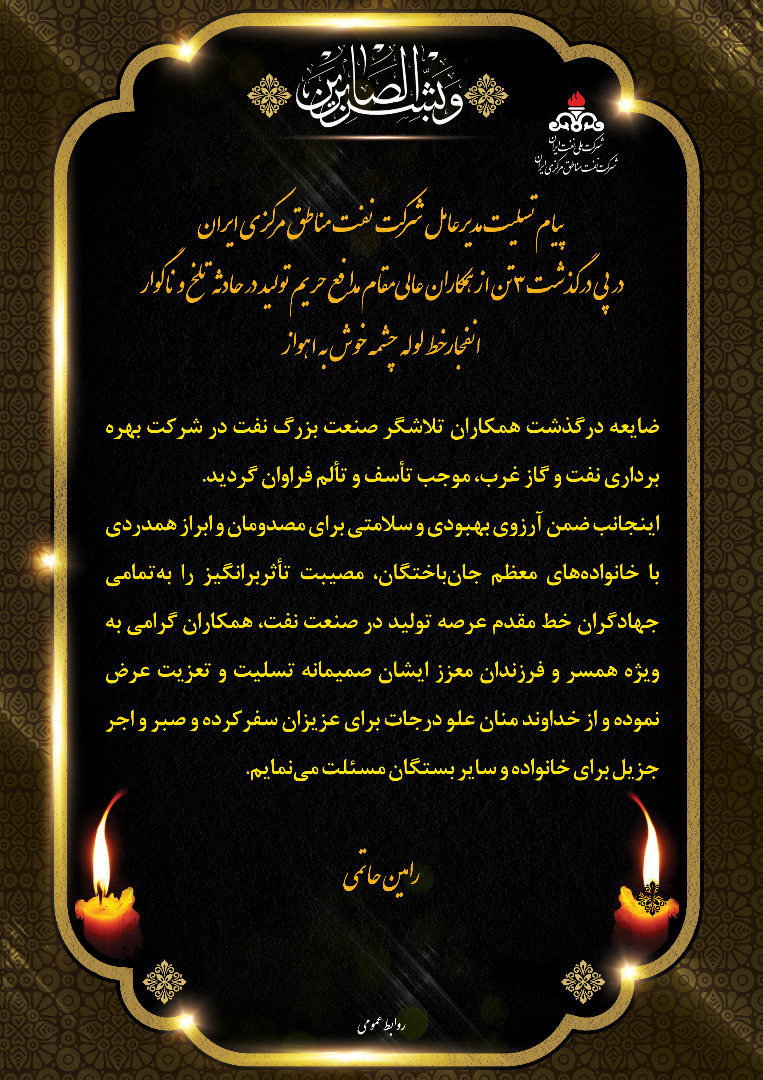پیام تسلیت مدیرعامل شرکت نفت مناطق مرکزی ایران در پی درگذشت ۳ تن از همکاران عالی‌مقام مدافع حریم تولید
