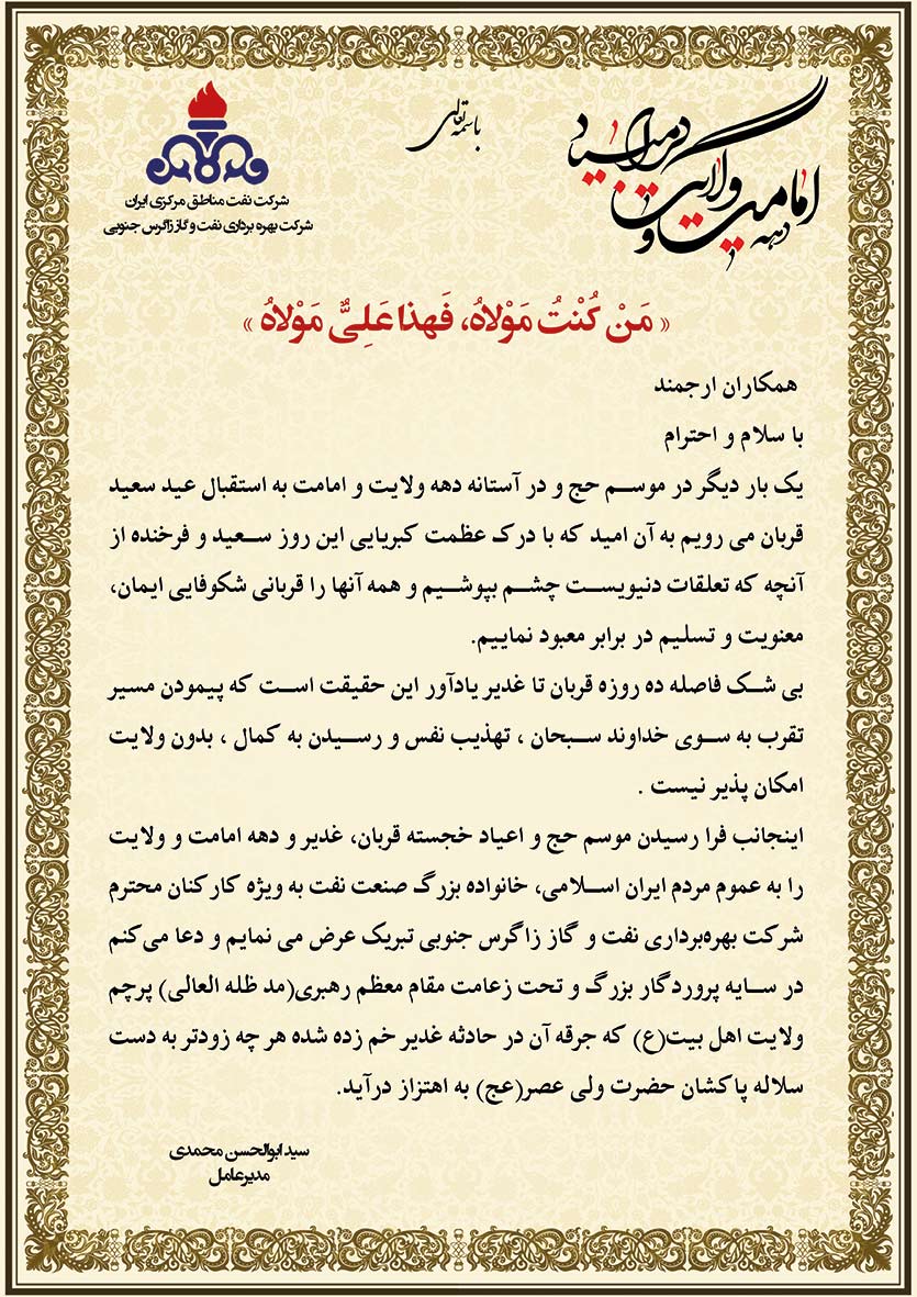 پیام مدیرعامل به مناسبت دهه امامت و ولایت