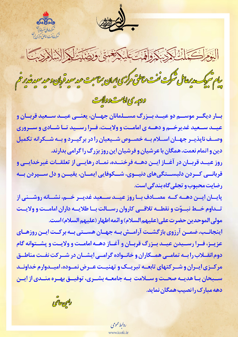 پیام تبریک مدیرعامل شرکت نفت مناطق مرکزی ایران بمناسبت دهه امامت و ولایت