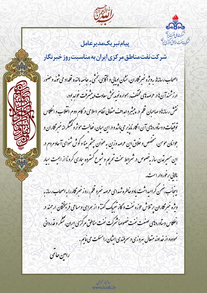 پیام تبریک مدیرعامل شرکت نفت مناطق مرکزی ایران بمناسبت روز خبرنگار