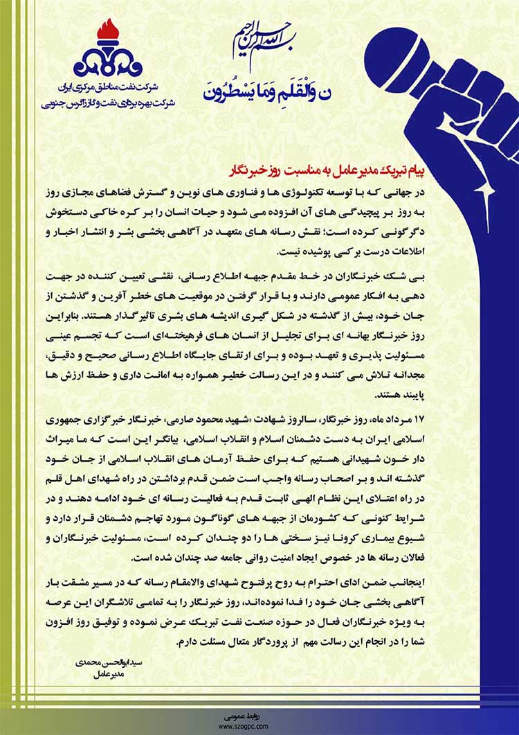 پبام مدیر عامل شرکت بهره‌برداری نفت و گاز زاگرس جنوبی به مناسبت روز خبرنگار