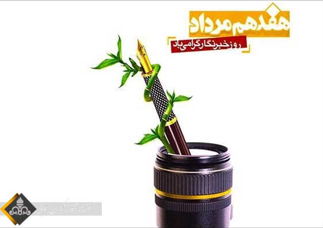 پیام تبریک مدیرکل روابط عمومی وزارت نفت و رئیس روابط عمومی شرکت ملی نفت برای روز «خبرنگار»