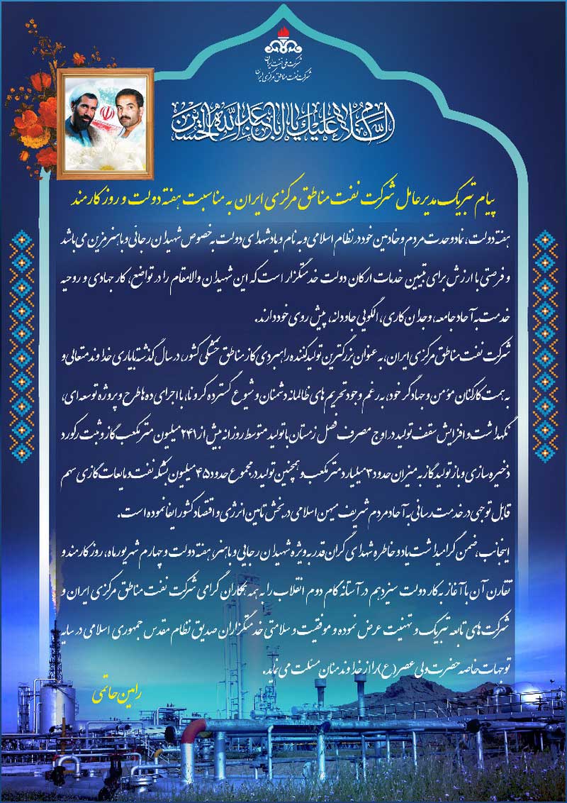 پیام مدیرعامل شرکت نفت مناطق مرکزی ایران به مناسبت هفته دولت و روز کارمند