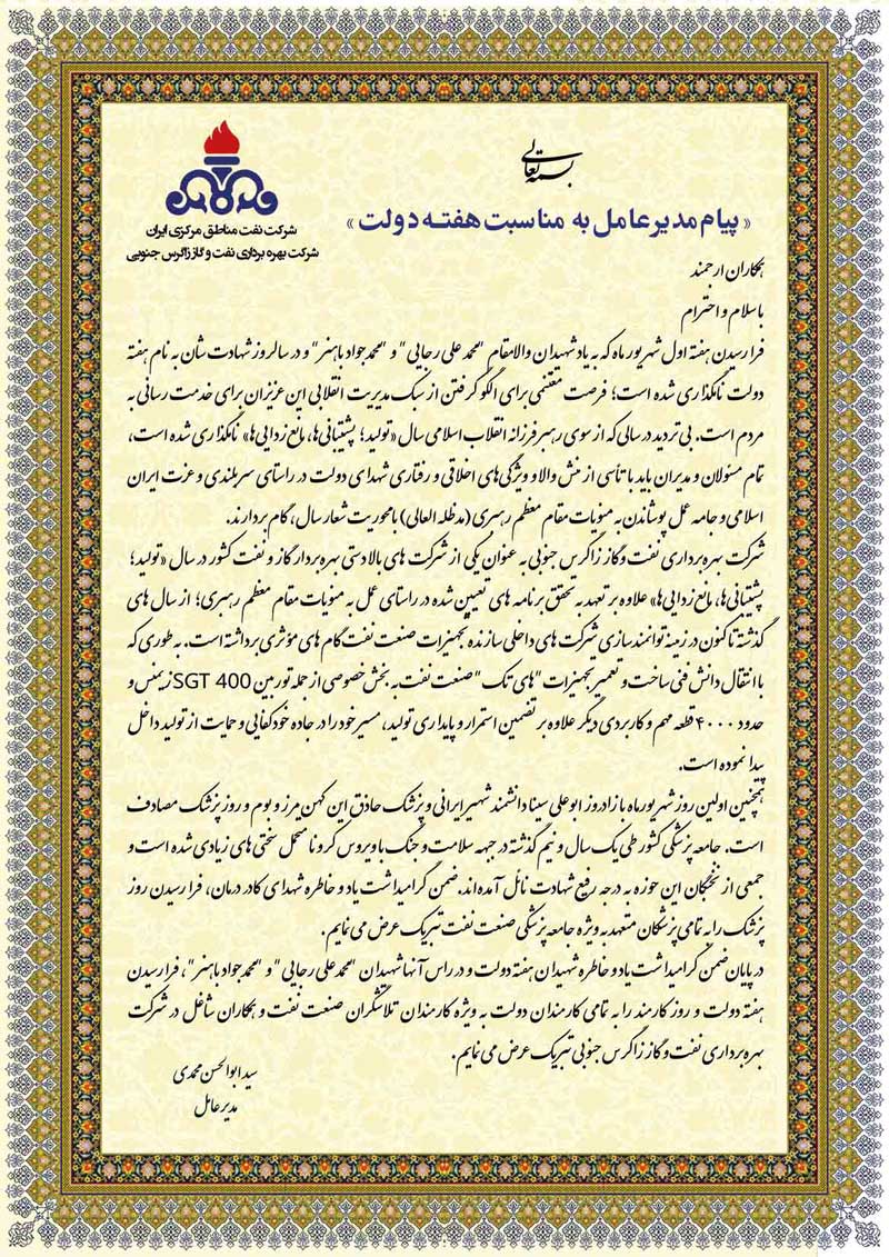 پیام مدیرعامل زاگرس جنوبی به مناسبت هفته دولت