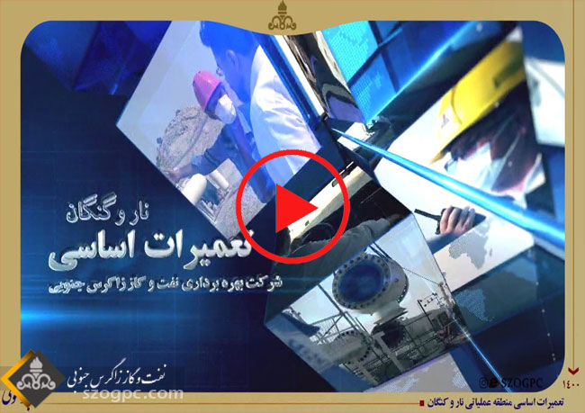 کارکنان زاگرس جنوبی با انجام تعمیرات اساسی نار وکنگان در شرایط سخت آب و هوایی و وضعیت قرمز کرونایی تولید زمستانی را تضمین کردند+فیلم