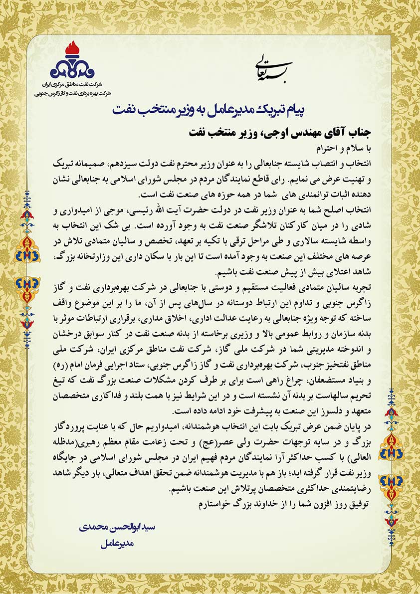 پیام مدیر عامل به وزیر منتخب نفت