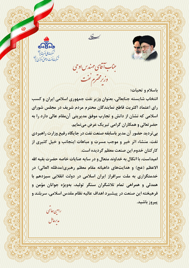 پیام تبریک مدیرعامل شرکت نفت مناطق مرکزی ایران، به وزیر نفت دولت سیزدهم