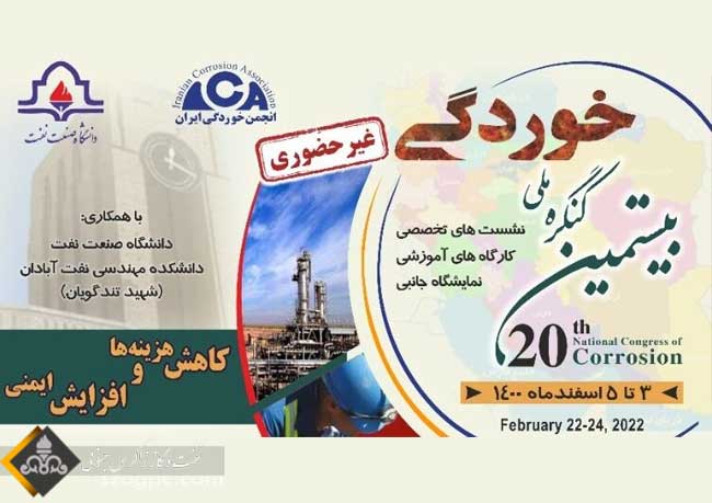بیستمین کنگره ملی خوردگی ایران برگزار می‌شود