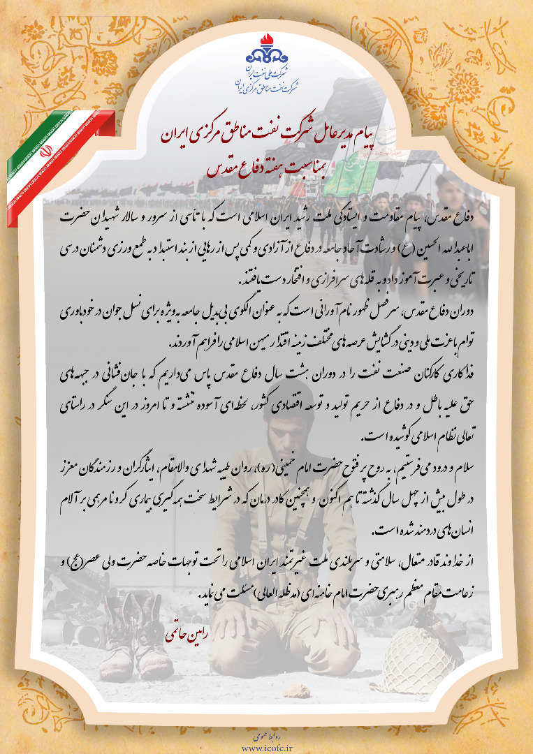 پیام مدیرعامل شرکت نفت مناطق مرکزی ایران بمناسبت هفته دفاع مقدس