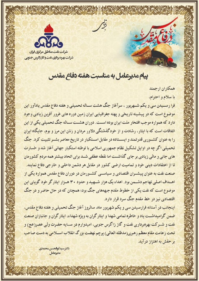 پیام مدیرعامل شرکت بهره برداری نفت و گاز زاگرس جنوبی بمناسبت هفته دفاع مقدس