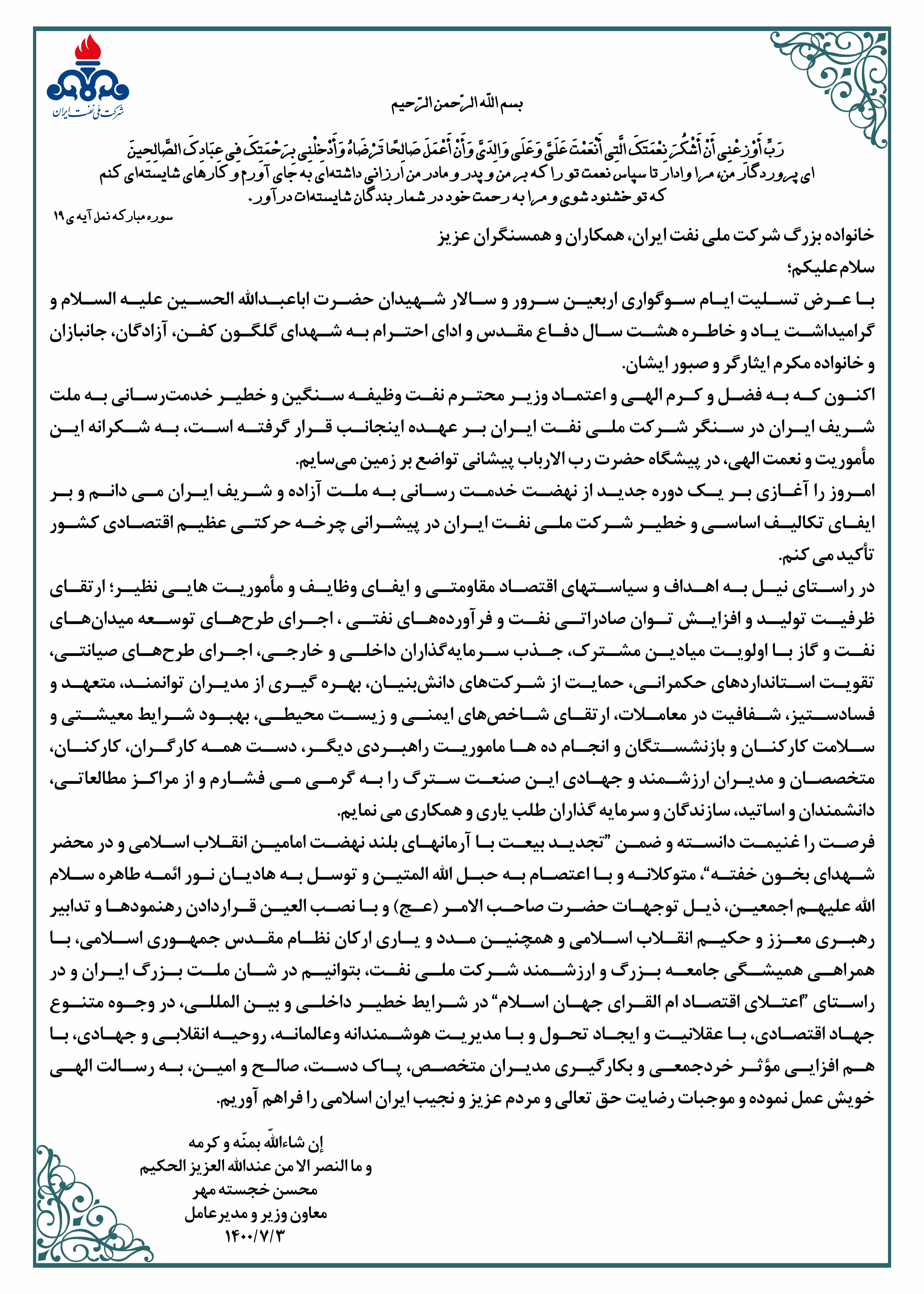 پیام مدیرعامل شرکت ملی نفت