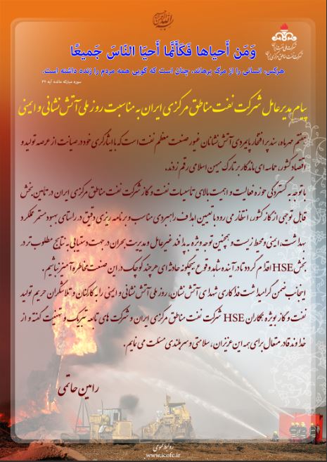 پیام مدیرعامل شرکت نفت مناطق مرکزی ایران بمناسبت روز ملی آتش نشانی و ایمنی