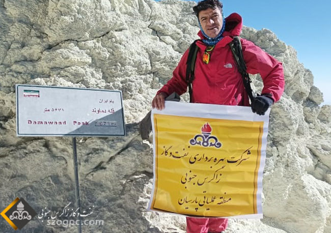 صعود یکی از کارکنان منطقه عملیاتی پارسیان به قله دماوند