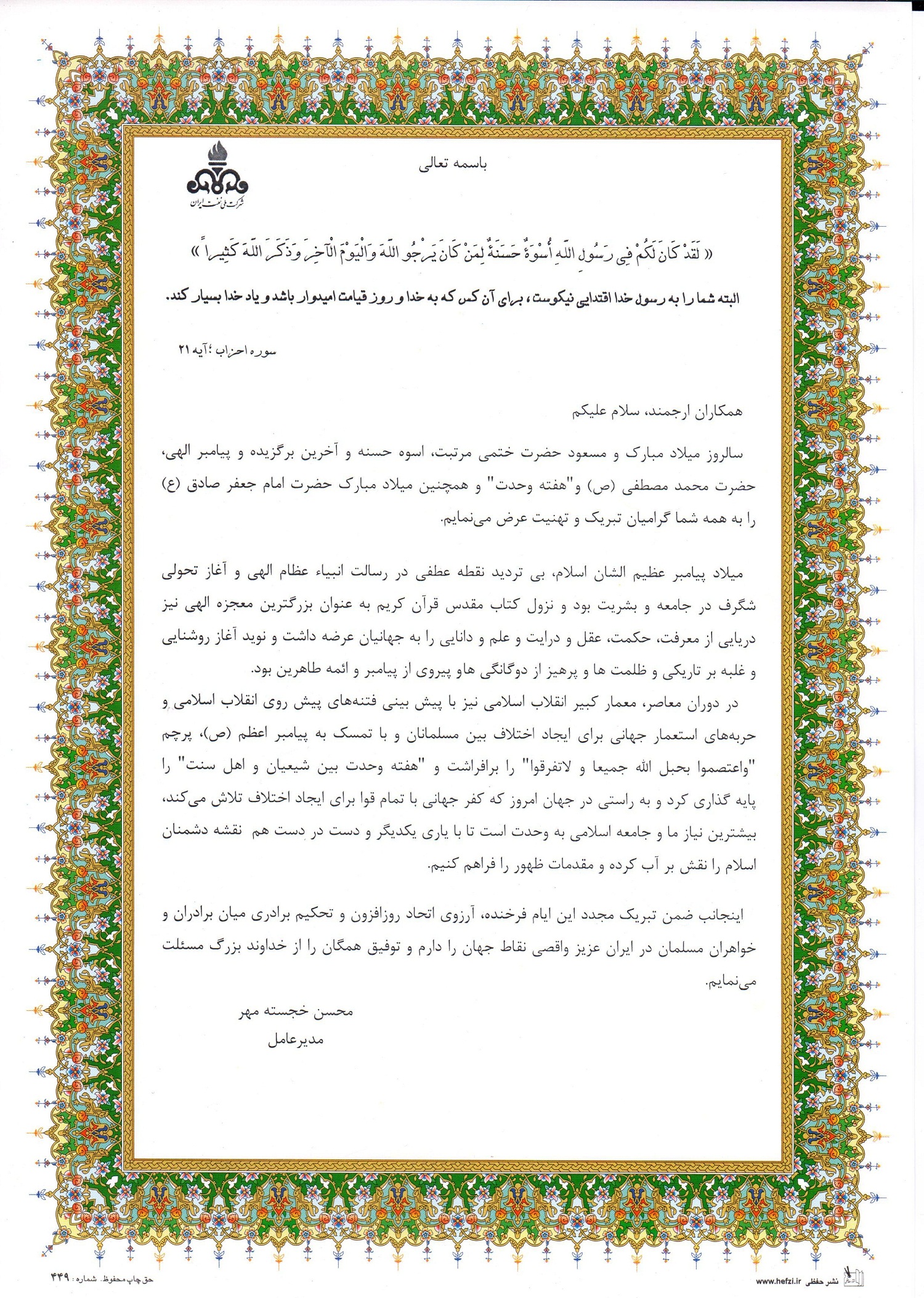 پیام تبریک مدیرعامل شرکت ملی نفت ایران به‌مناسبت آغاز هفته وحدت