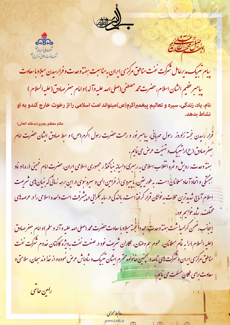 پیام تبریک مدیرعامل شرکت نفت مناطق مرکزی ایران به‌مناسبت آغاز هفته وحدت