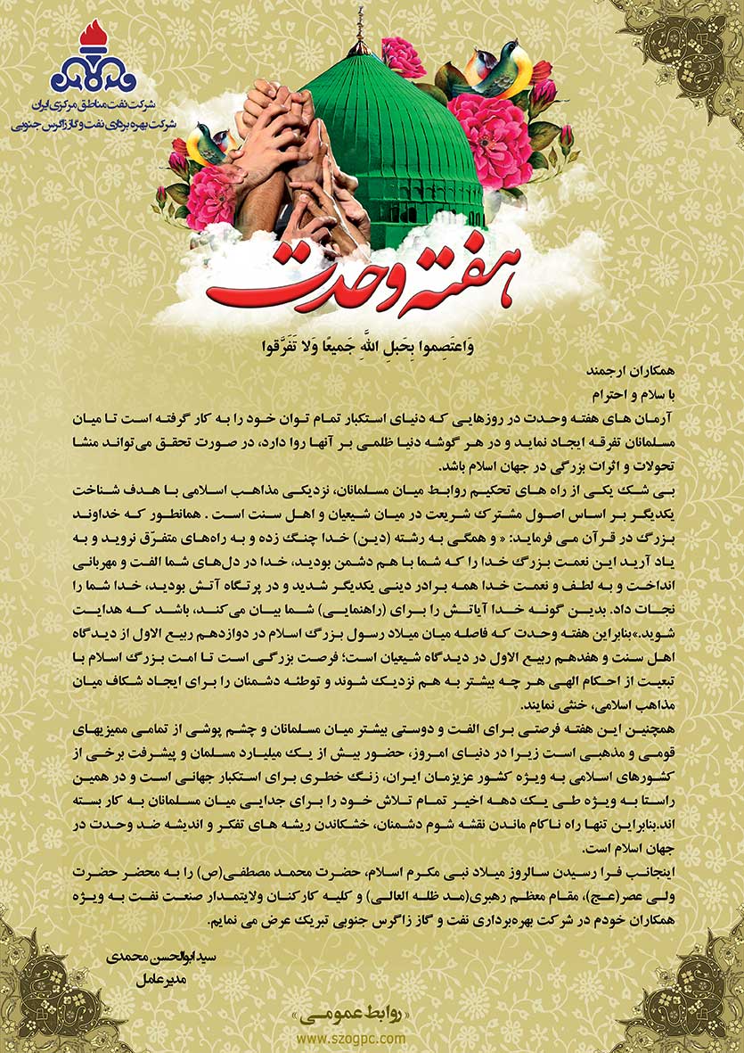 پیام تبریک مدیرعامل شرکت بهره‌برداری نفت و گاز زاگرس جنوبی به‌مناسبت آغاز هفته وحدت