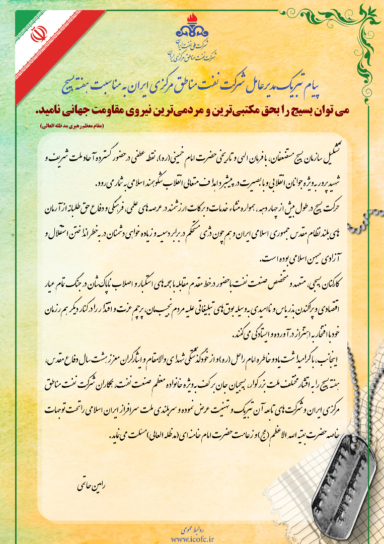 پیام تبریک مدیرعامل شرکت ملی نفت ایران به‌مناسبت هفته بسیج