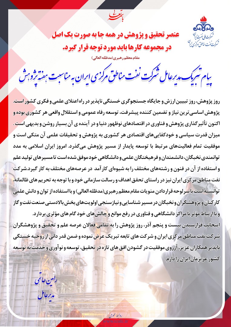 پیام تبریک مدیرعامل شرکت نفت مناطق مرکزی ایران به مناسبت هفته پژوهش