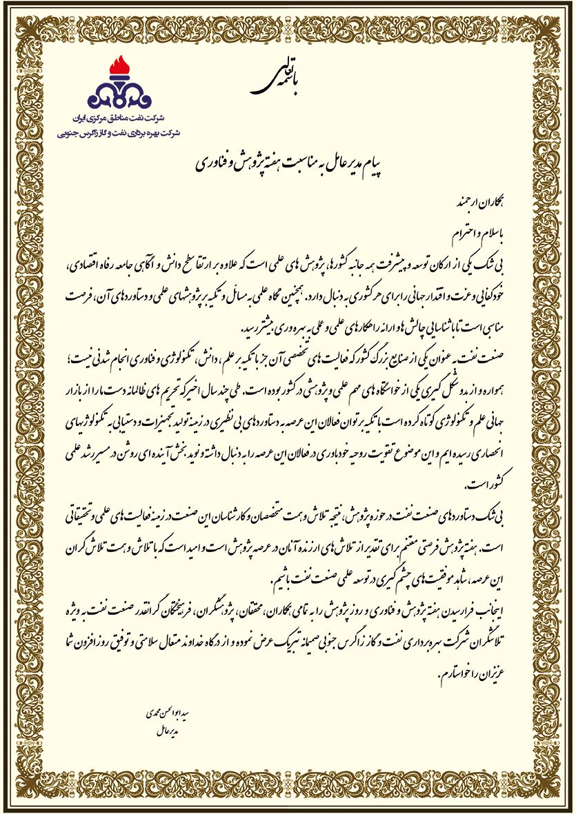 پیام مدیر عامل پژوهش
