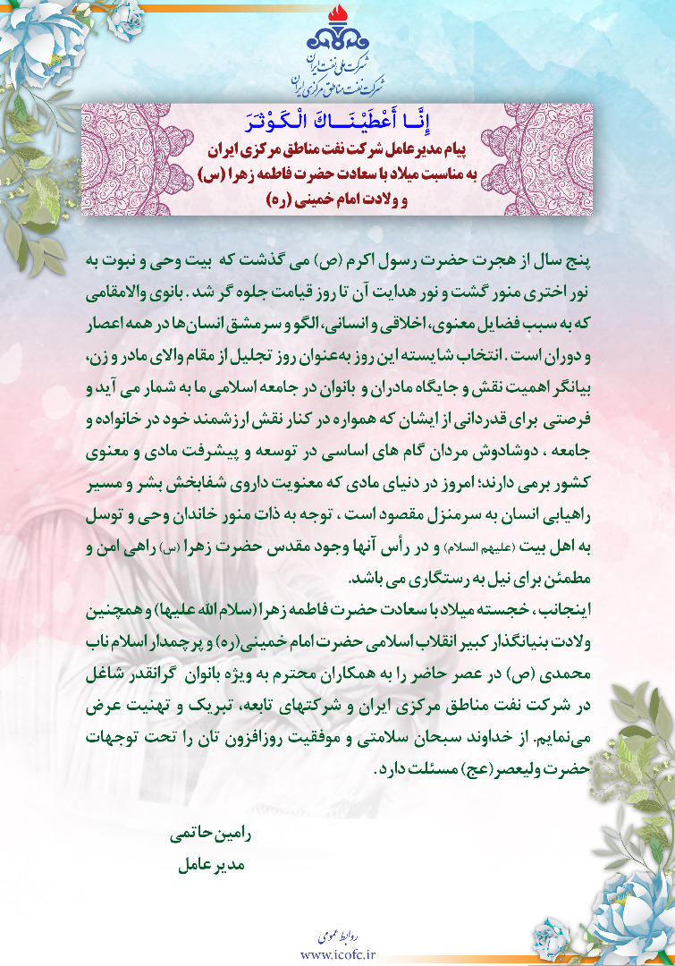 پیام تبریک مدیرعامل شرکت نفت مناطق مرکزی ایران بمناسبت ولادت حضرت زهرا (س) و تولد حضرت امام خمینی (ره)