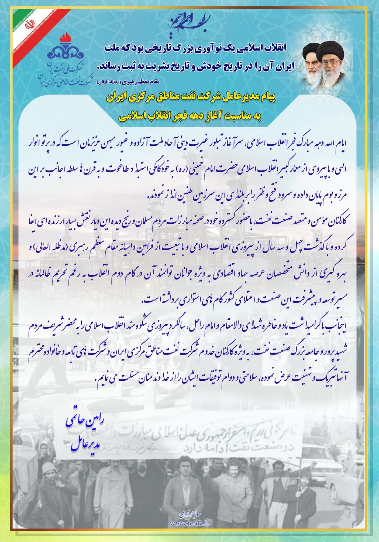 پیام تبریک مدیرعامل نفت مرکزی