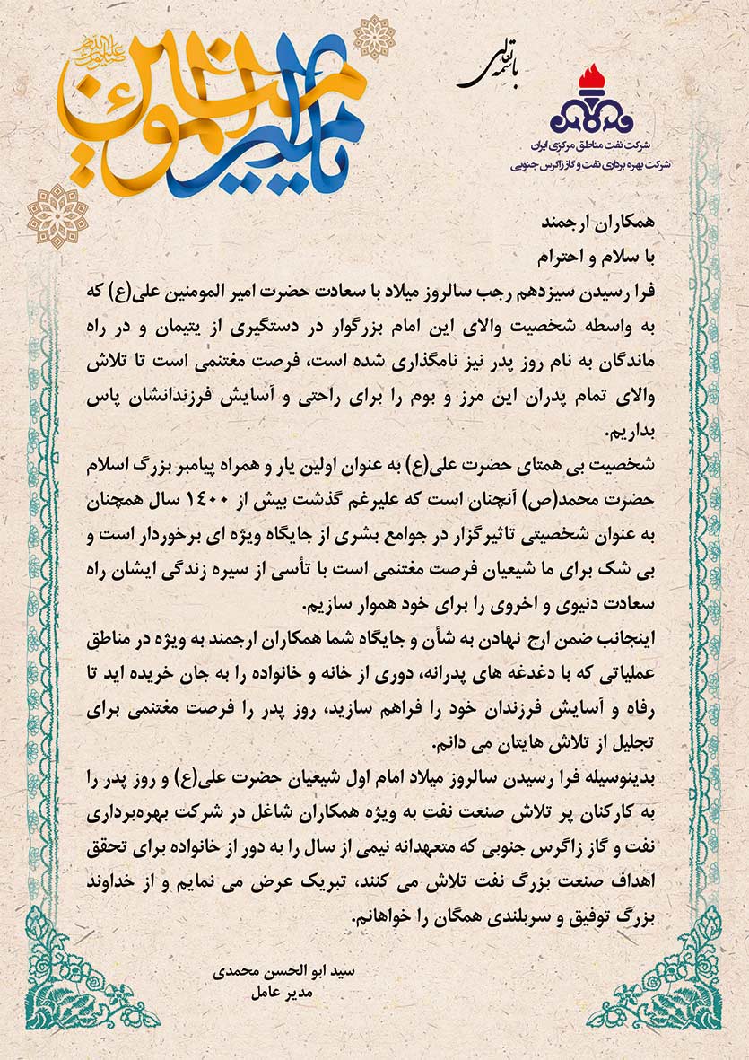پیام مدیر عامل به مناسبت ولادت حضرت علی (ع)