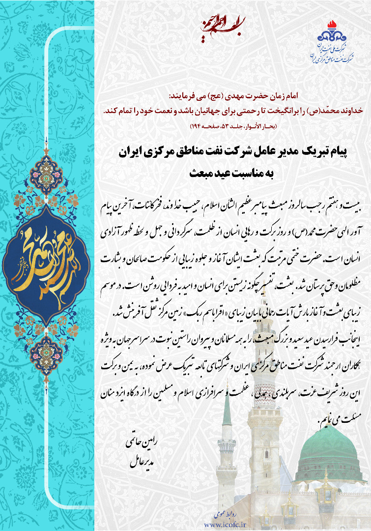 پیام تبریک مدیرعامل شرکت نفت مناطق مرکزی ایران