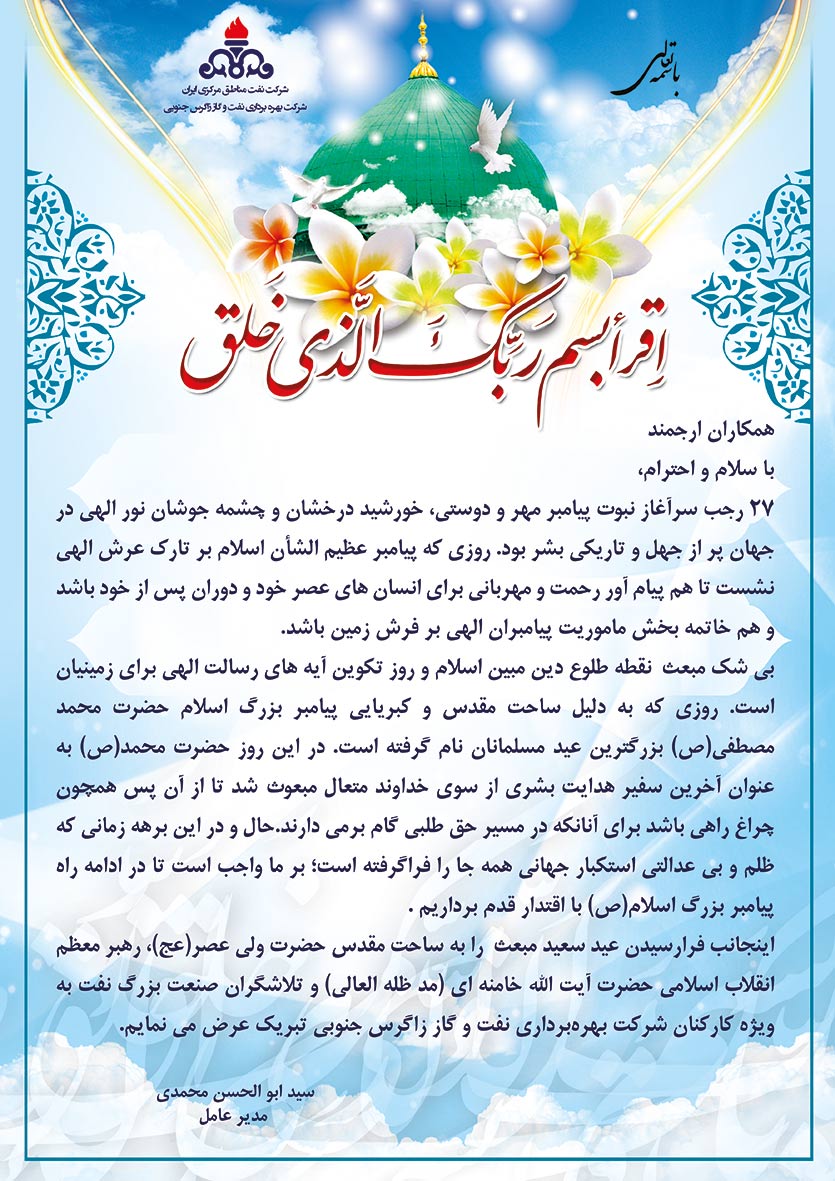 پیام مدیرعامل شرکت زاگرس جنوبی به مناسبت عید سعید مبعث