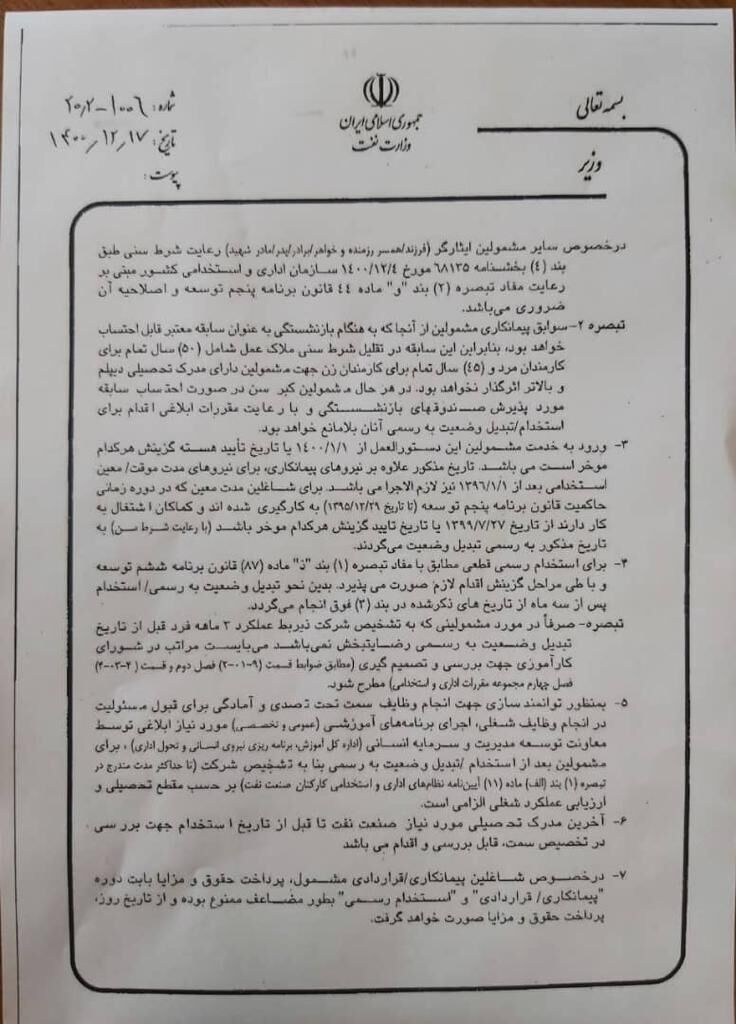 دستورعمل اجرایی تبدیل وضعیت ایثارگران مشمول بند «د» تبصره ٢٠ 3