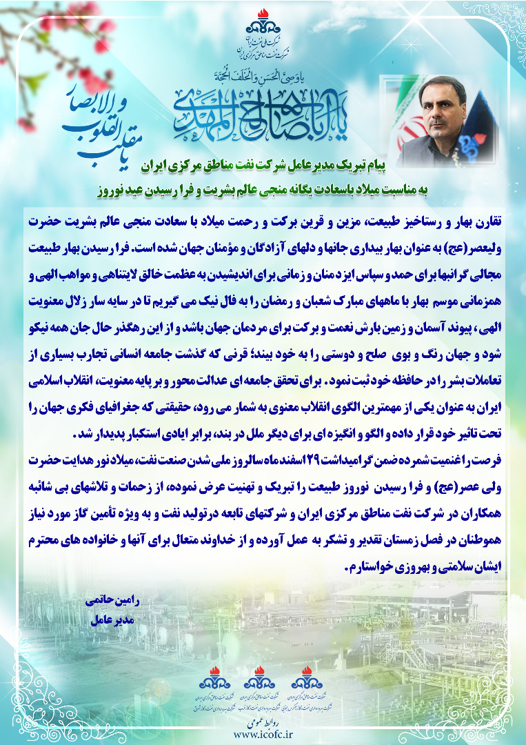پیام تبریک مدیرعامل شرکت نفت مناطق مرکزی ایران بمناسبت فرا رسیدن نوروز ۱۴۰۱