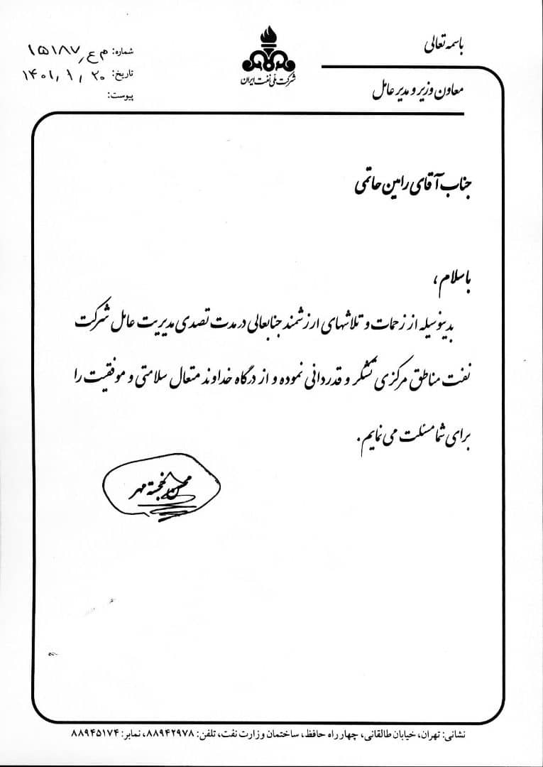 مدیرعامل شرکت ملی نفت ایران از زحمات و تلاش های رامین حاتمی تقدیر کرد