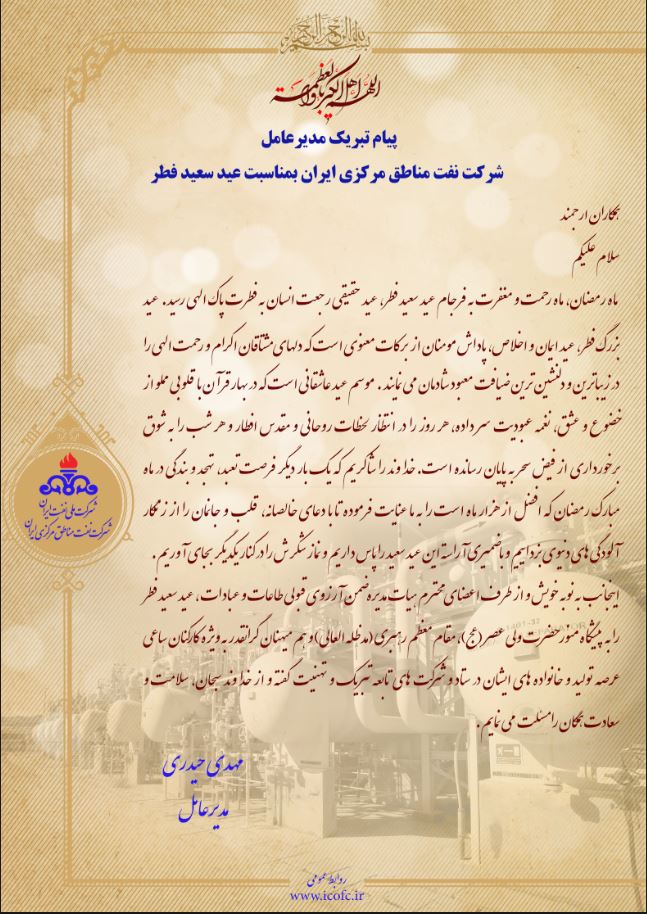 پیام مهندس حیدری عید فطر