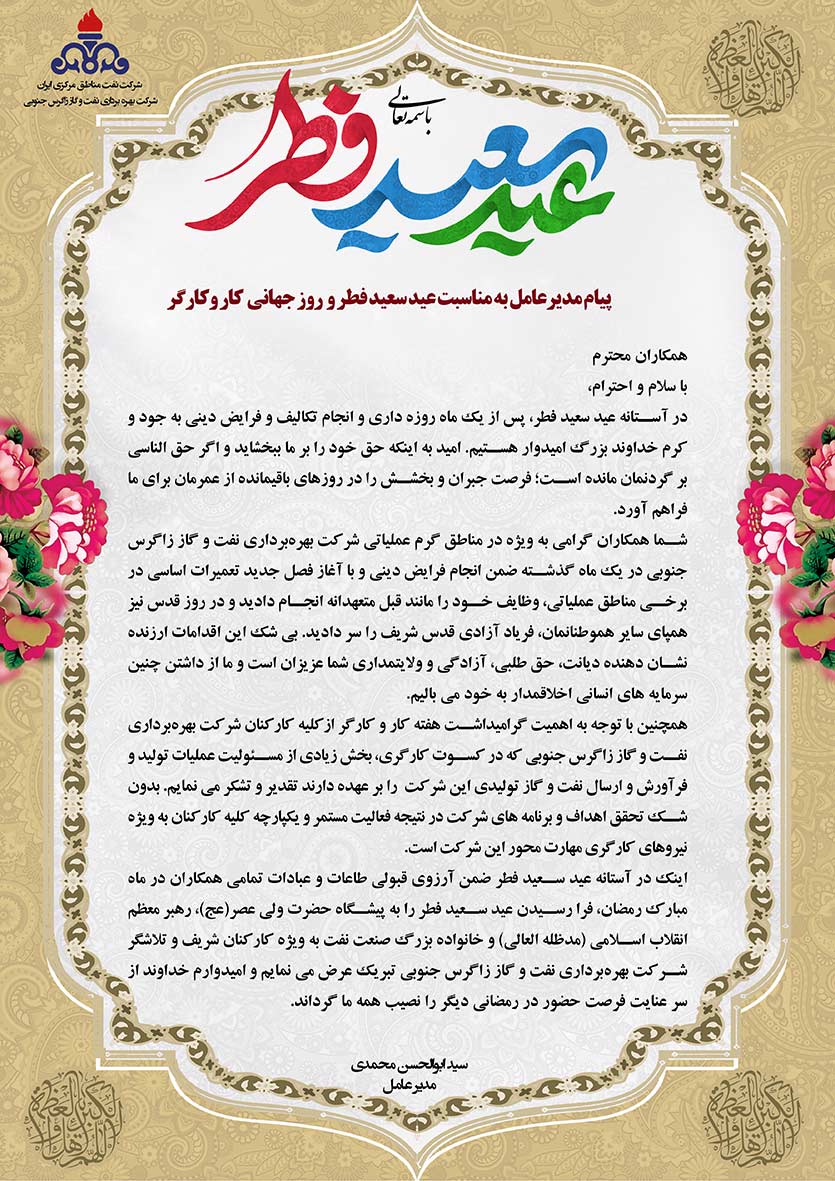 پیام مدیر عامل عید سعید فطر 1401