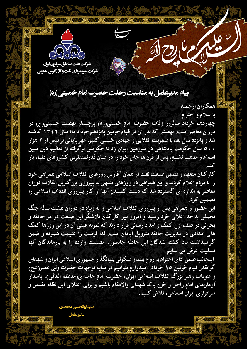 پیام مدیر عامل رحلت امام